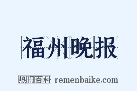 福州晚报是什么意思的图片